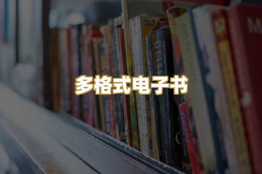 PDF电子书下载