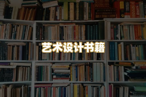 艺术设计书籍