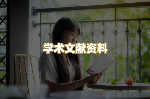 学术文献资料