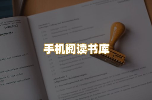 手机阅读书库