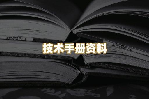 技术手册资料
