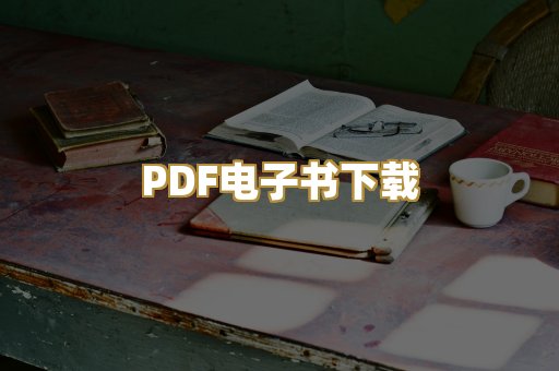 PDF电子书下载